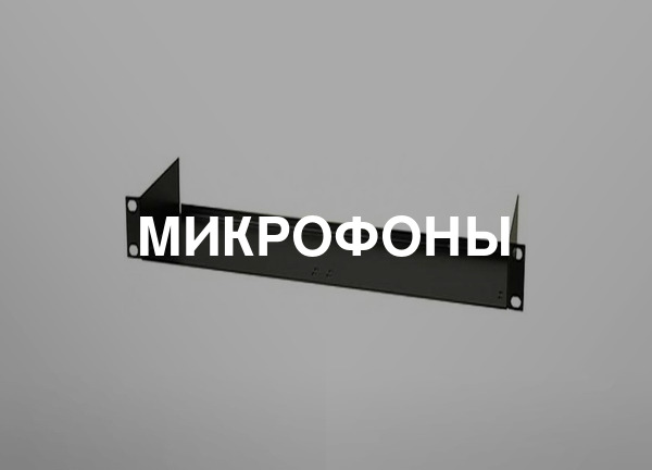 Микрофоны