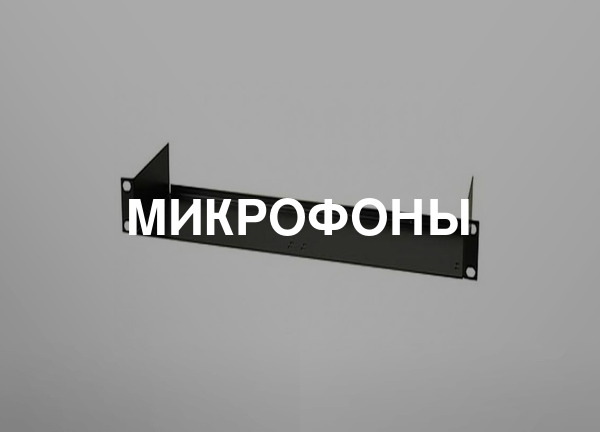 Микрофоны