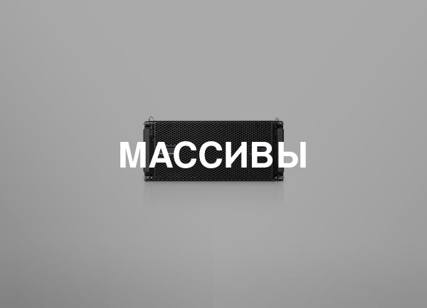 Массивы