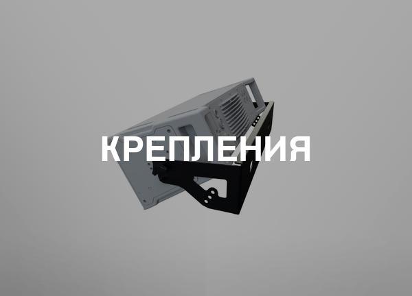Крепления