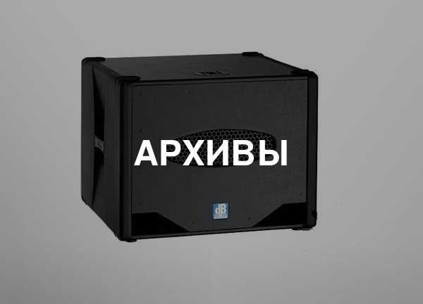 Архивы