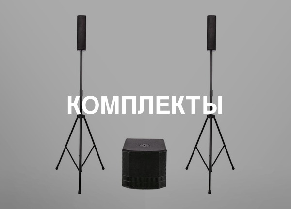 Комплекты